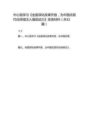 中心组学习《全面深化改革开放为中国式现代化持续注入强劲动力》发言材料12篇（优选）.docx