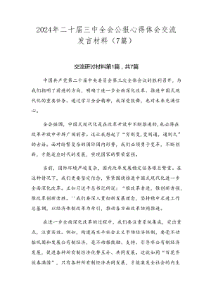 2024年二十届三中全会公报心得体会交流发言材料（7篇）.docx