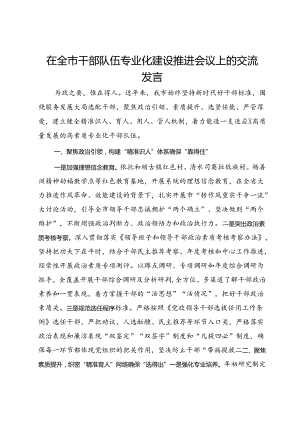 在全市干部队伍专业化建设推进会议上的交流发言.docx