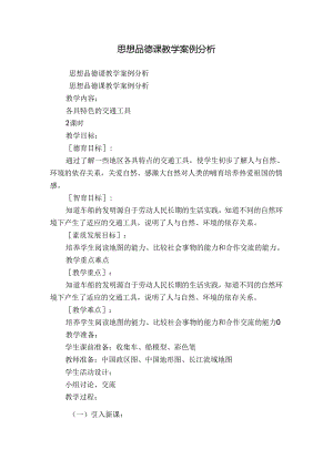思想品德课教学案例分析.docx