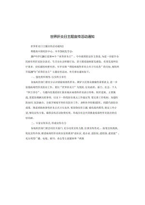 世界肝炎日主题宣传活动通知.docx