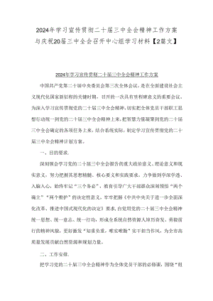 2024年学习宣传贯彻二十届三中全会精神工作方案与庆祝20届三中全会召开中心组学习材料【2篇文】.docx