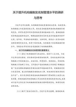 关于提升机构编制实名制管理水平的调研与思考.docx