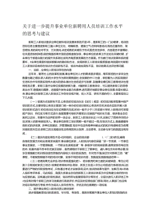 关于进一步提升事业单位新聘用人员培训工作水平的思考与建议.docx