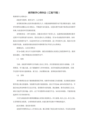 教师教学心得体会(汇编15篇).docx