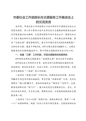 市委社会工作部部长在志愿服务工作推进会上的交流发言.docx
