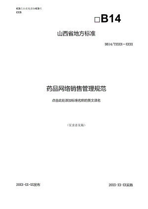 《药品网络销售管理规范》征.docx