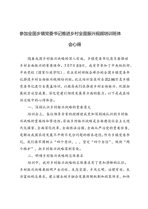 2篇 2024年参加全国乡镇党委书记推进乡村全面振兴视频培训班心得体会.docx