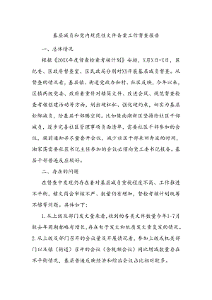 基层减负和党内规范性文件备案工作督查报告.docx