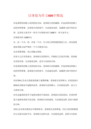 以体验为作文600字精选.docx