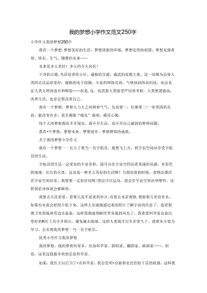 我的梦想小学作文范文250字.docx