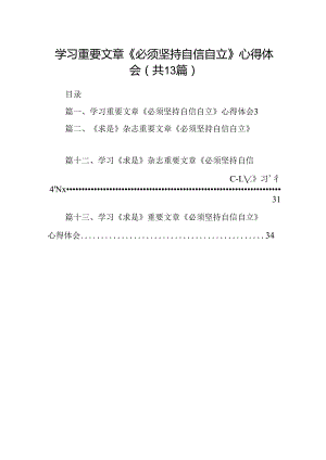 学习重要文章《必须坚持自信自立》心得体会（共13篇）.docx