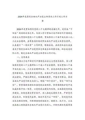 （7篇）2024年度落实全面从严治党主体责任工作计划工作方案（精选版）.docx
