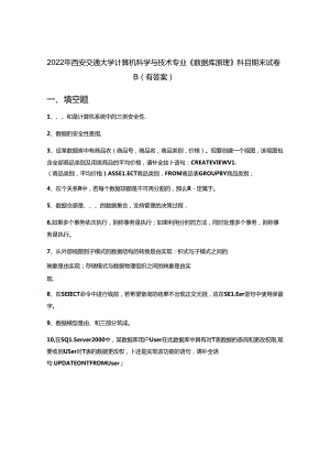 2022年西安交通大学计算机科学与技术专业《数据库原理》科目期末试卷B(有答案).docx