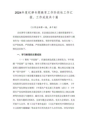 2024年度纪律专题教育工作阶段性工作汇报、工作成效共十篇.docx
