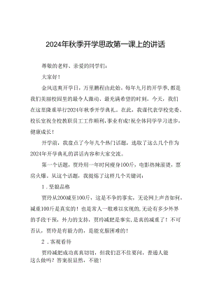 2024秋季思政第一课校长致辞15篇.docx