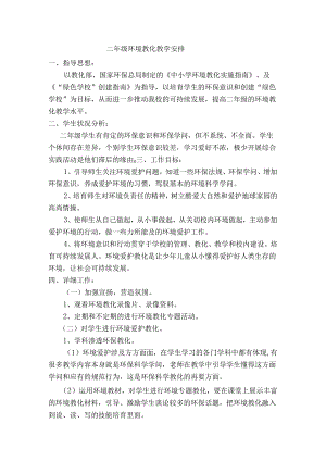二年级环境教育教学计划.docx