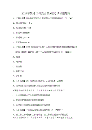 2024年黑龙江省安全员A证考试试题题库.docx