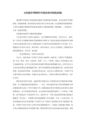 庆祝建党100周年专题党课讲稿精选5篇.docx