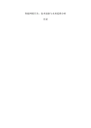 智能网联汽车：技术创新与未来趋势分析.docx