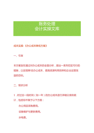成本实操-《办公成本降低方案》.docx