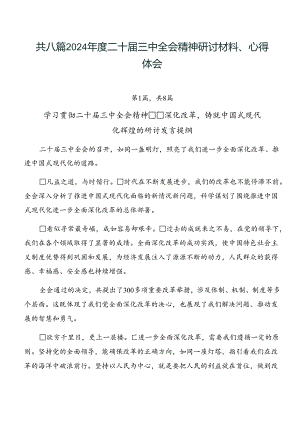 共八篇2024年度二十届三中全会精神研讨材料、心得体会.docx
