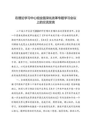 在理论学习中心组全面深化改革专题学习会议上的交流发言.docx