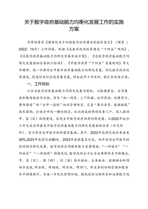 关于数字政府基础能力均衡化发展工作实施方案.docx