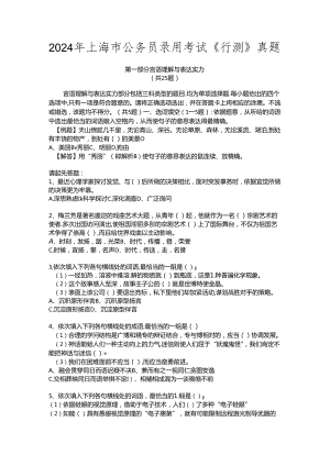 2024年上海市公务员考试行测真题【完整+答案】.docx