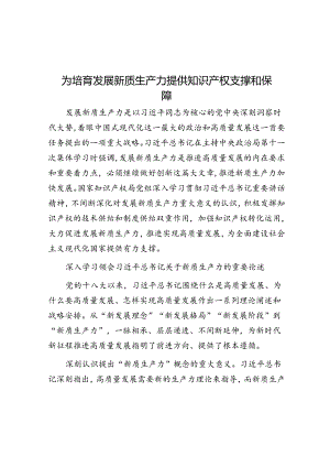 为培育发展新质生产力提供知识产权支撑和保障.docx