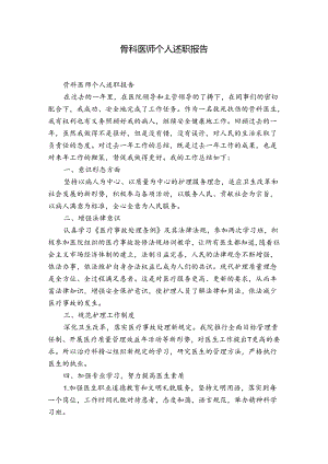 骨科医师个人述职报告.docx