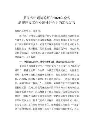 某某省交通运输厅在2024年全省清廉建设工作专题推进会上的汇报发言.docx