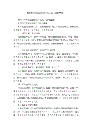 教师年度考核表德育工作总结（通用33篇）.docx