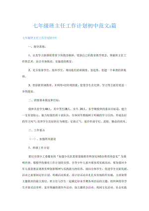 七年级班主任工作计划初中范文5篇.docx
