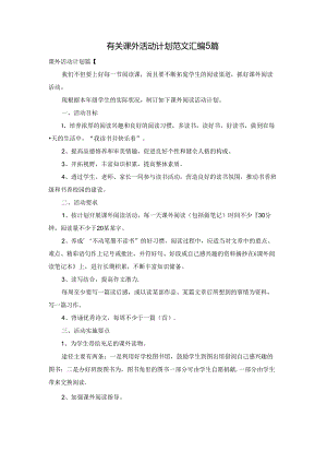 有关课外活动计划范文汇编5篇.docx