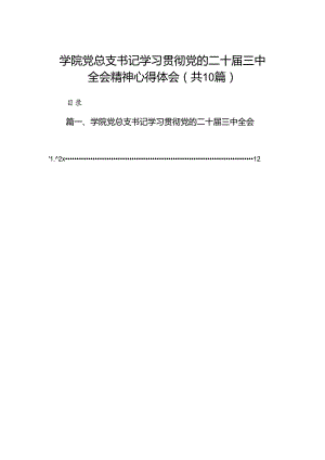 10篇学院党总支书记学习贯彻党的二十届三中全会精神心得体会范文.docx