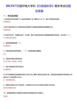 2013年7月国开电大专科《行政组织学》期末考试试题及答案.docx