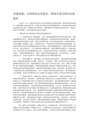 党课讲稿：全面深化改革驱动铸就中国式现代化新篇章.docx