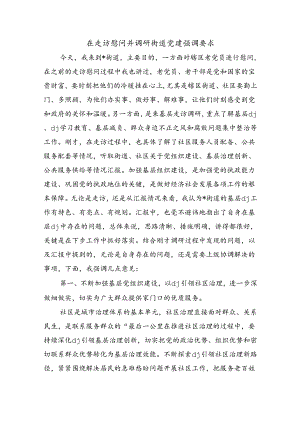 在走访慰问并调研街道党建强调要求.docx