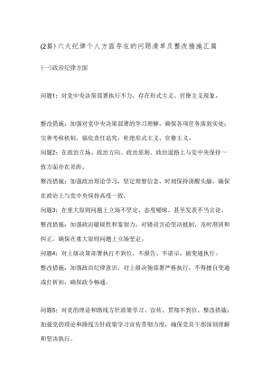 （2篇）六大纪律个人方面存在的问题清单及整改措施汇篇.docx