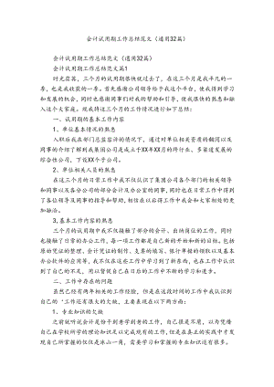 会计试用期工作总结范文（通用32篇）.docx