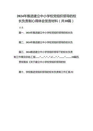 2024年推进建立中小学校党组织领导的校长负责制心得体会发言材料10篇（详细版）.docx