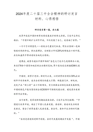 2024年度二十届三中全会精神的研讨发言材料、心得感悟.docx