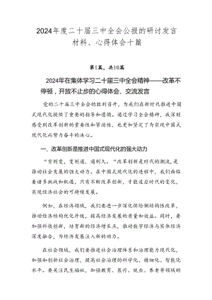 2024年度二十届三中全会公报的研讨发言材料、心得体会十篇.docx