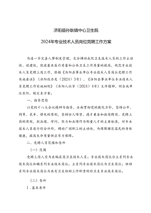 2024年孙耿等级竞聘工作方案.docx