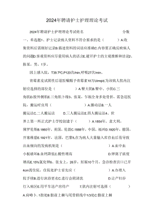 2024年招聘护士护理理论考试.docx
