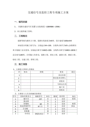 交通信号灯与监控工程施工方案.docx