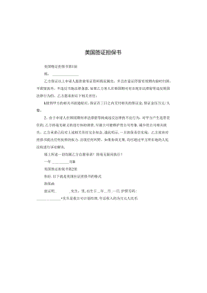 美国签证担保书.docx
