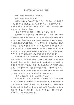 最新2024销售顾问工作总结（31篇）.docx