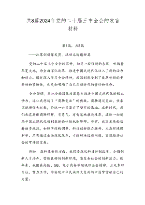 共8篇2024年党的二十届三中全会的发言材料.docx